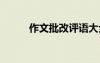 作文批改评语大全 作文批改评语