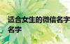适合女生的微信名字好听的 适合女生的微信名字