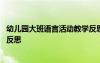 幼儿园大班语言活动教学反思简短 幼儿园大班语言活动教学反思