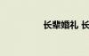 长辈婚礼 长辈婚宴致辞