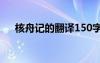 核舟记的翻译150字左右 核舟记的翻译