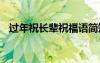 过年祝长辈祝福语简短 过年祝长辈祝福语