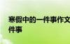 寒假中的一件事作文400字左右 寒假中的一件事