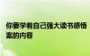 你要学着自己强大读书感悟 《你要学着自己强大》阅读附答案的内容