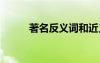 著名反义词和近义词 著名反义词