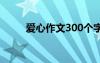 爱心作文300个字 爱心作文300字