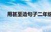用甚至造句子二年级简单 用甚至造句子
