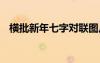 横批新年七字对联图片 横批新年七字对联