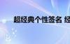 超经典个性签名 经典的个人个性签名