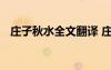庄子秋水全文翻译 庄子秋水原文以及译文