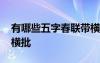 有哪些五字春联带横批的 有哪些五字春联带横批