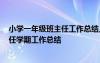 小学一年级班主任工作总结上学期2020年 小学一年级班主任学期工作总结