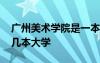 广州美术学院是一本学校吗 广州美术学院是几本大学