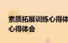 素质拓展训练心得体会500字 素质拓展训练心得体会