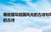 哪些描写祖国风光的古诗句写一写 我国有那些描写祖国风光的古诗