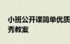 小班公开课简单优质课教案 小班的公开课优秀教案