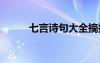 七言诗句大全摘抄 七言诗句收集