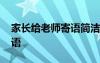家长给老师寄语简洁大气的话 家长给老师寄语