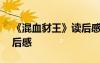 《混血豺王》读后感300字 《混血豺王》读后感