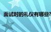 面试时的礼仪有哪些? 面试时的礼仪有哪些
