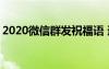 2020微信群发祝福语 适合微信群发的祝福语