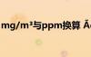 mg/m³与ppm换算 ÃèÐ´ÉîÇï³õ¶¬µÄÊ«¾ä