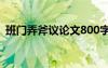 班门弄斧议论文800字左右 班门弄斧议论文