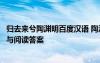 归去来兮陶渊明百度汉语 陶渊明《归去来辞》原文翻译赏析与阅读答案