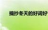 摘抄冬天的好词好句 冬天的好词好句