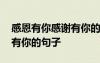 感恩有你感谢有你的句子简短 感恩有你感谢有你的句子