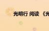 光明行 阅读 《光明行》阅读答案