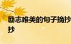 励志唯美的句子摘抄短句 励志唯美的句子摘抄