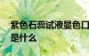 紫色石蕊试液显色口诀 紫色石蕊试液的作用是什么