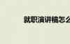 就职演讲稿怎么写 就职演讲稿