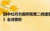 回中牡丹为雨所败其二阅读答案 李商隐《回中牡丹为雨所败》全诗赏析