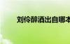刘伶醉酒出自哪本书 刘伶醉酒典故