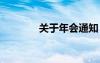 关于年会通知 单位年会通知