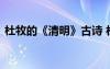 杜牧的《清明》古诗 杜牧《清明》古诗赏析