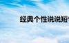 经典个性说说短句 经典个性说说
