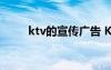 ktv的宣传广告 KTV广告词宣传语