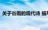 关于谷雨的现代诗 描写谷雨时节的现代诗句