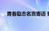 青春励志名言寄语 青春励志的名言名句