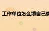 工作单位怎么填自己做生意 工作单位怎么填