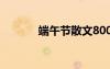 端午节散文800字 端午节散文