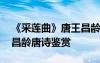 《采莲曲》唐王昌龄古诗 《采莲曲其二》王昌龄唐诗鉴赏