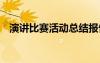 演讲比赛活动总结报告 演讲比赛活动总结