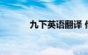 九下英语翻译 他们的英文翻译