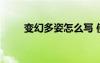 变幻多姿怎么写 使用变幻多姿造句