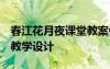 春江花月夜课堂教案例 《春江花月夜》 教案教学设计