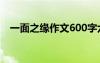 一面之缘作文600字六年级 一面之缘作文